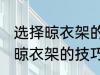选择晾衣架的技巧有哪些 有哪些选择晾衣架的技巧