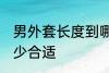 男外套长度到哪里合适 男外套长度多少合适