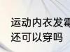 运动内衣发霉还能穿吗 运动内衣发霉还可以穿吗