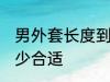 男外套长度到哪里合适 男外套长度多少合适