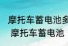 摩托车蓄电池多久换一次 多久换一次 摩托车蓄电池
