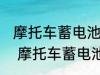 摩托车蓄电池多久换一次 多久换一次 摩托车蓄电池