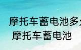 摩托车蓄电池多久换一次 多久换一次 摩托车蓄电池