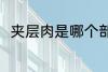 夹层肉是哪个部位 吃夹层肉的好处