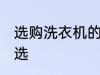 选购洗衣机的技巧有哪些 洗衣机怎么选