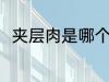 夹层肉是哪个部位 吃夹层肉的好处