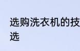 选购洗衣机的技巧有哪些 洗衣机怎么选