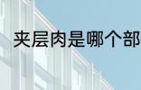 夹层肉是哪个部位 吃夹层肉的好处