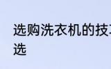 选购洗衣机的技巧有哪些 洗衣机怎么选