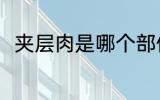 夹层肉是哪个部位 吃夹层肉的好处