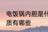 电饭锅内胆是什么材质 电饭锅内胆材质有哪些