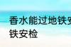 香水能过地铁安检吗 香水能不能过地铁安检