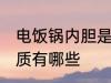 电饭锅内胆是什么材质 电饭锅内胆材质有哪些