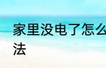 家里没电了怎么办 家里没电了解决方法