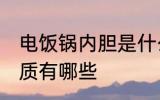 电饭锅内胆是什么材质 电饭锅内胆材质有哪些