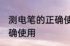 测电笔的正确使用方法 测电笔如何正确使用