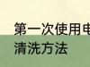 第一次使用电饼铛如何清洗 电饼铛的清洗方法