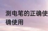 测电笔的正确使用方法 测电笔如何正确使用