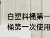 白塑料桶第一次使用清洗方法 白塑料桶第一次使用如何清洗