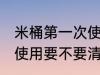米桶第一次使用要清洗吗 米桶第一次使用要不要清洗