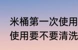米桶第一次使用要清洗吗 米桶第一次使用要不要清洗