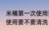 米桶第一次使用要清洗吗 米桶第一次使用要不要清洗