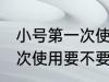 小号第一次使用需要清洗吗 小号第一次使用要不要清洗