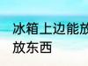 冰箱上边能放东西吗 能不能在冰箱上放东西