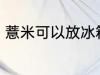 薏米可以放冰箱吗 薏米的功效和作用
