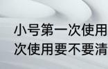 小号第一次使用需要清洗吗 小号第一次使用要不要清洗