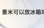 薏米可以放冰箱吗 薏米的功效和作用