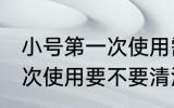 小号第一次使用需要清洗吗 小号第一次使用要不要清洗