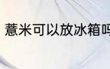 薏米可以放冰箱吗 薏米的功效和作用