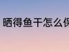 晒得鱼干怎么保存 晒得鱼干怎样保存