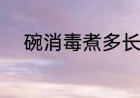 碗消毒煮多长时间 碗消毒煮多久