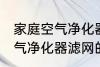 家庭空气净化器滤网清洗方法 家庭空气净化器滤网的清洗方法