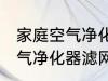 家庭空气净化器滤网清洗方法 家庭空气净化器滤网的清洗方法