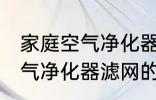 家庭空气净化器滤网清洗方法 家庭空气净化器滤网的清洗方法