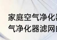 家庭空气净化器滤网清洗方法 家庭空气净化器滤网的清洗方法