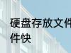 硬盘存放文件快方法 硬盘怎么存放文件快