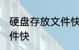 硬盘存放文件快方法 硬盘怎么存放文件快