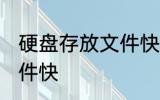 硬盘存放文件快方法 硬盘怎么存放文件快