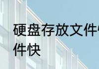 硬盘存放文件快方法 硬盘怎么存放文件快