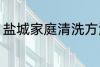 盐城家庭清洗方法 盐城家庭如何清洗