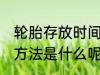 轮胎存放时间和方法 轮胎存放时间和方法是什么呢