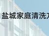 盐城家庭清洗方法 盐城家庭如何清洗
