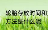轮胎存放时间和方法 轮胎存放时间和方法是什么呢