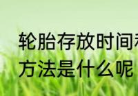 轮胎存放时间和方法 轮胎存放时间和方法是什么呢