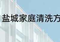 盐城家庭清洗方法 盐城家庭如何清洗