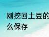 刚挖回土豆的保存方法 刚挖回土豆怎么保存